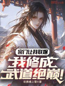 宗門讓我聯姻,我修成武道絕巔!