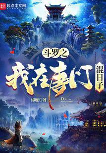 鬥羅之我在唐門混日子