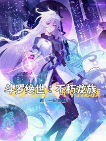 鬥羅絕世:不朽龍族