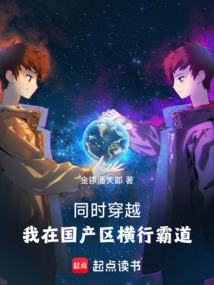 同時穿越:我在國產區橫行霸道