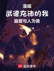 美漫:武德充沛的我最愛與人為善