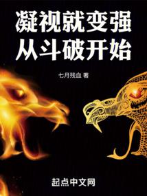 凝視就變強:從鬥破開始