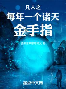 凡人之每年一個修仙金手指