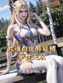 武魂白虎異能鎖,舉世無雙