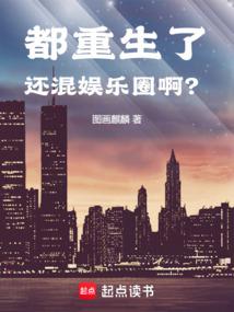 都重生了還混娛樂圈? 封面 都重生了還混娛樂圈? 封面