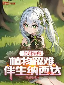 全職法師:植物罹難,伴生納西達