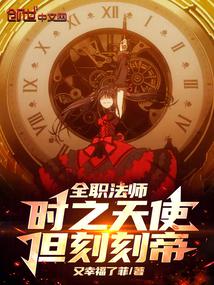 全職法師:時之天使,但刻刻帝
