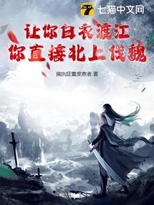 讓你白衣渡江,你直接北上伐魏?