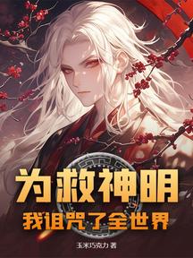 為救神明,我詛咒了全世界