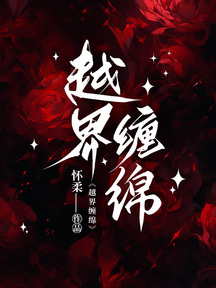 越界纏綿 封面 越界纏綿 封面