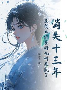消失十三年,病弱大佬重回九州殺瘋了 封面 消失十三年,病弱大佬重回九州殺瘋了 封面