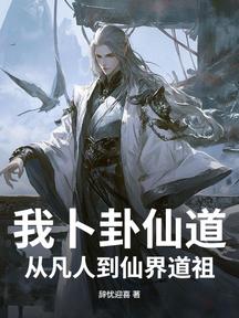 我卜卦仙道,從凡人到仙界道祖
