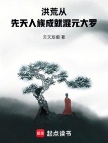 洪荒:從先天人族成就混元大羅
