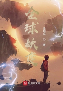 全球妖變