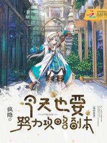 今天也要努力攻略副本 封面 今天也要努力攻略副本 封面