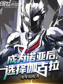 成為諾亞後,選擇伽古拉