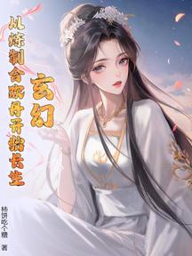 玄幻:從煉製合歡丹開始長生!