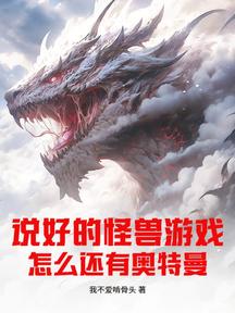 說好的怪獸遊戲,怎麼還有奧特曼? 封面 說好的怪獸遊戲,怎麼還有奧特曼? 封面