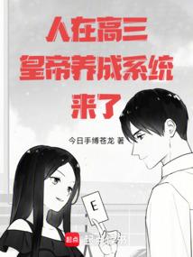 人在高三,皇帝養成系統來了!