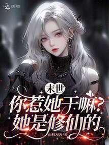 末世:你惹她幹嘛?她是修仙的
