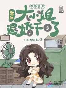 奪回家產,留洋大小姐退婚下鄉了