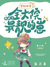 穿到七零,我成了全大院最靚的崽 封面 穿到七零,我成了全大院最靚的崽 封面