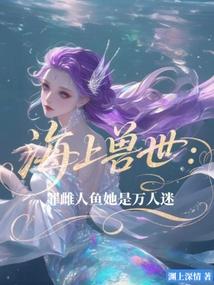 海上獸世:罪雌人魚她是萬人迷 封面 海上獸世:罪雌人魚她是萬人迷 封面