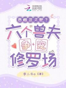 惡雌醜又肥?六個獸夫爭寵修羅場
