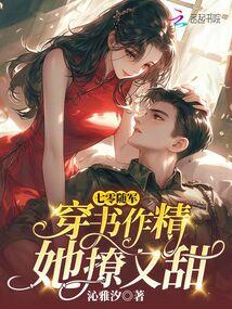 七零隨軍:穿書作精她撩又甜 封面 七零隨軍:穿書作精她撩又甜 封面
