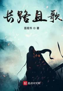 長路且歌