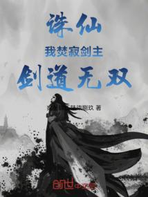 誅仙:我焚寂劍主,劍道無雙