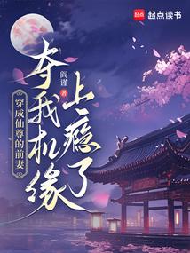 穿成仙尊的前妻,我奪機緣上癮了 封面 穿成仙尊的前妻,我奪機緣上癮了 封面