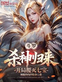 鬥羅,殺神歸來,開局覆滅七寶 封面 鬥羅,殺神歸來,開局覆滅七寶 封面