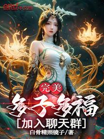 完美:多子多福,加入聊天群! 封面 完美:多子多福,加入聊天群! 封面