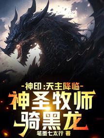 神印:天主降臨,神聖牧師騎黑龍