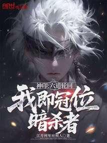 神印:六道輪迴,我即冠位暗殺者