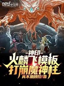 神印:火麟飛模板,打崩魔神柱!