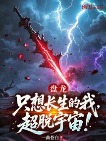 盤龍:只想長生的我,超脫宇宙