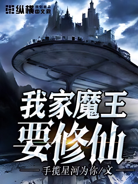 我家魔王要修仙