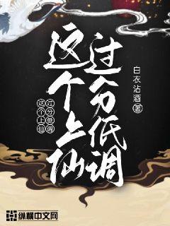 這個上仙過分低調