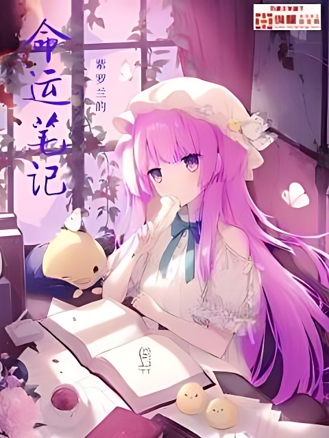 紫羅蘭的命運筆記