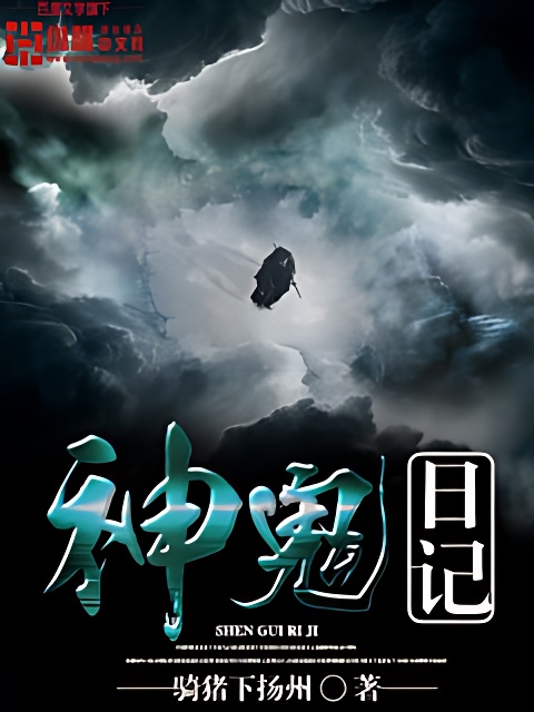 神鬼日記