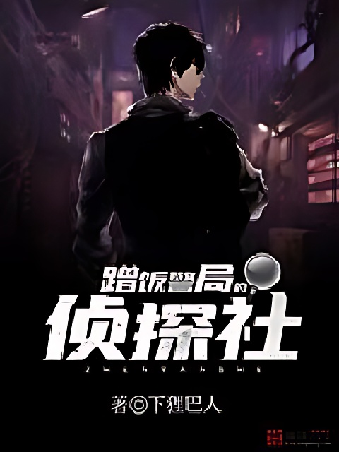 蹭飯警局的偵探社