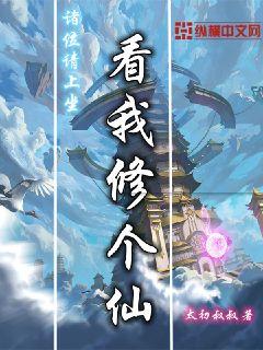 看我修個仙