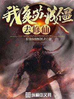 我復甦成僵，去修仙！ 封面