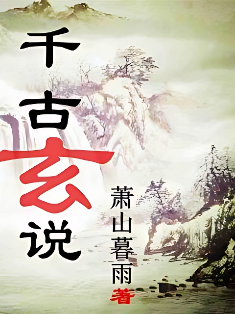 千古玄說