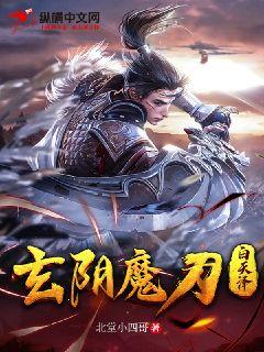 玄陰魔刀白天澤