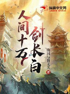 人間十萬劍長白
