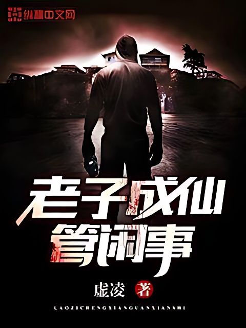 老子成仙管閒事