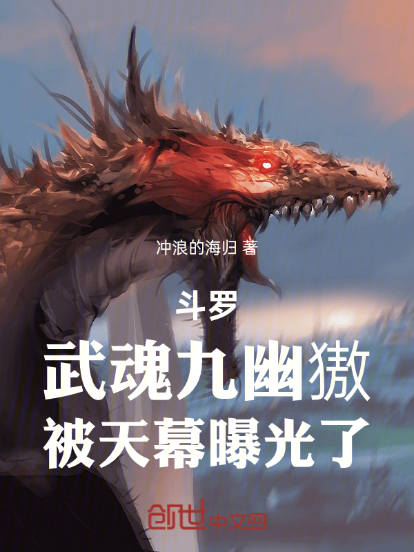 鬥羅：武魂九幽獓，被天幕曝光了